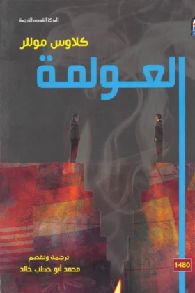 كتاب العولمة