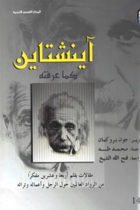كتاب آينشتاين