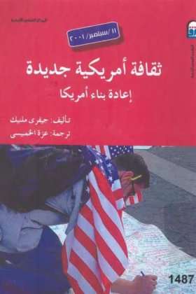 كتاب إعادة بناء أمريكا