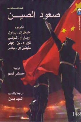 كتاب صعود الصين