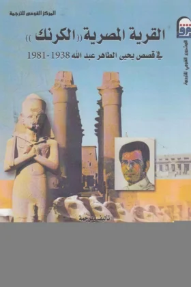 كتاب القرية المصرية