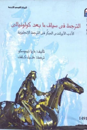 كتاب الترجمة في سياق ما بعد كولونيالي