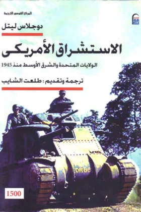 كتاب الاستشراق الأمريكي