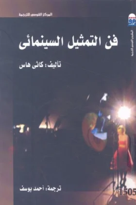 كتاب فن التمثيل السينمائي