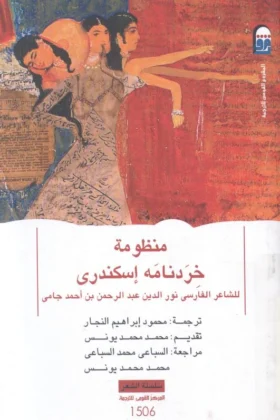 كتاب منظومة خردنامه إسكندري