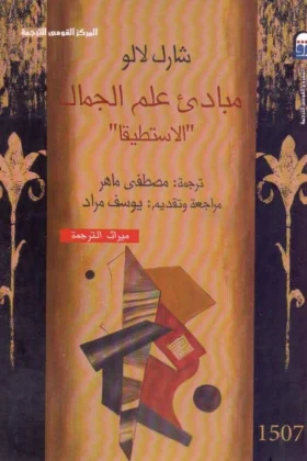 كتاب مبادئ علم الجمال