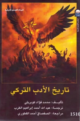 كتاب تاريخ الأدب التركي
