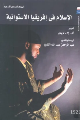 كتاب الإسلام في إفريقيا الاستوائية