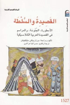 كتاب القصيدة والسلطة