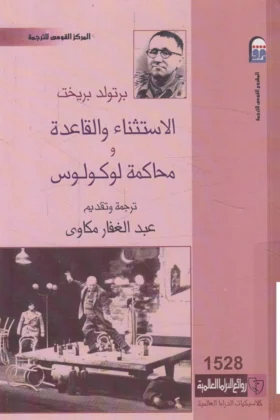 مسرحية الاستثناء والقاعدة ومحاكمة لوكولوس