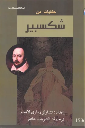 كتاب حكايات من شكسبير