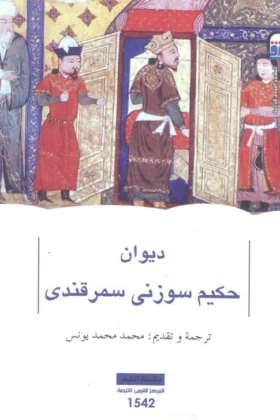 ديوان حكيم سوزني سمرقندي