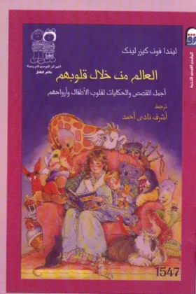 كتاب العالم من خلال قلوبهم