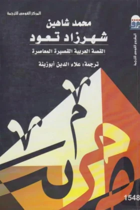 كتاب شهرزاد تعود