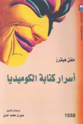 كتاب أسرار كتابة الكوميديا