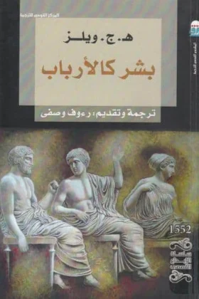 رواية بشر كالأرباب