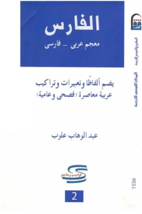 معجم الفارس