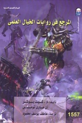 كتاب المرجع في روايات الخيال العلمي