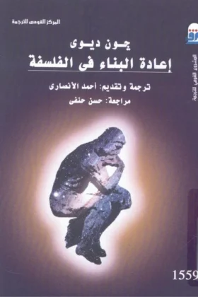 كتاب إعادة البناء في الفلسفة