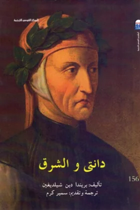 كتاب دانتي والشرق