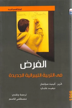 كتاب الفرض في التربية الليبرالية الجديدة