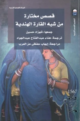 كتاب قصص مختارة
