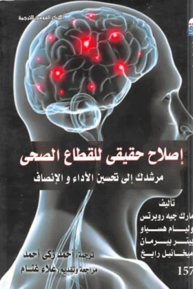 كتاب إصلاح حقيقي للقطاع الصحي