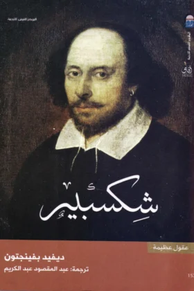 كتاب أفكار شكسبير