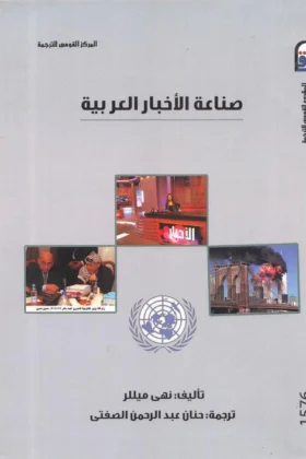 كتاب صناعة الأخبار العربية
