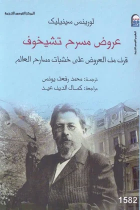 كتاب عروض مسرح تشيخوف