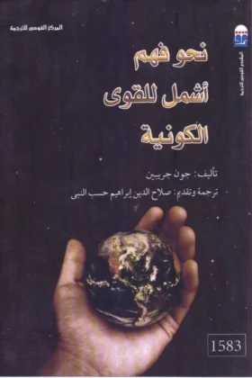 كتاب نحو فهم أشمل للقوى الكونية