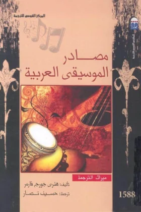 كتاب مصادر الموسيقى العربية