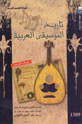 كتاب تاريخ الموسيقى العربية