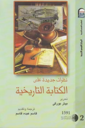 كتاب نظرات جديدة على الكتابة التاريخية