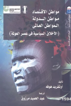 كتاب الأخلاق السياسية في عصر العولمة