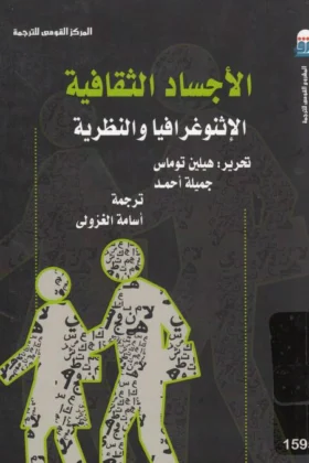 كتاب الأجساد الثقافية