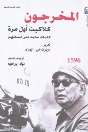 كتاب المخرجون