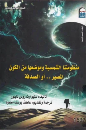 كتاب منظومتنا الشمسية وموضعها من الكون