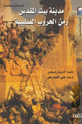 كتاب مدينة بيت المقدس