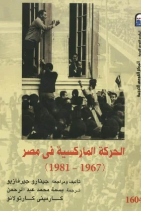 كتاب الحركة الماركسية في مصر