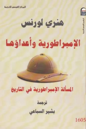 كتاب الإمبراطورية وأعداؤها