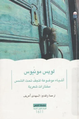 كتاب أشياء موضوعة لتجف تحت الشمس