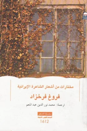 كتاب مختارات من أشعار الشاعرة الإيرانية فروغ فرخزاد