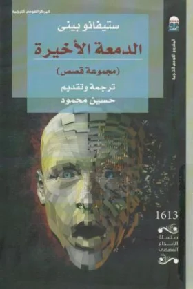 كتاب الدمعة الأخيرة