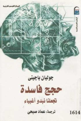 كتاب حجج فاسدة