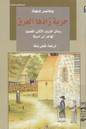 كتاب حرية زادها العرق