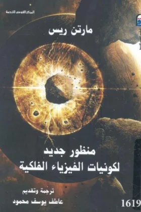 كتاب منظور جديد لكونيات الفيزياء الفلكية