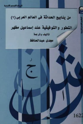 كتاب التطور والتوفيقية عند إسماعيل مظهر