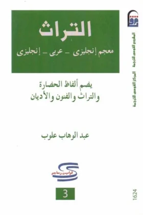 معجم التراث