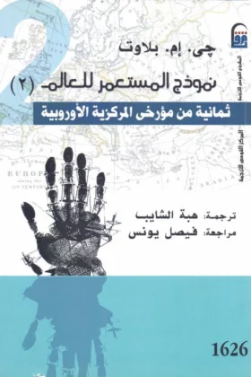 كتاب ثمانية من مؤرخي المركزية الأوروبية